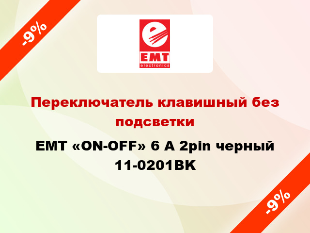 Переключатель клавишный без подсветки EMT «ON-OFF» 6 A 2pin черный 11-0201BK