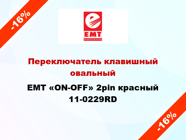 Переключатель клавишный овальный EMT «ON-OFF» 2pin красный 11-0229RD