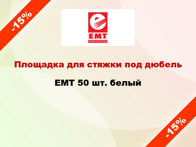 Площадка для стяжки под дюбель EMT 50 шт. белый