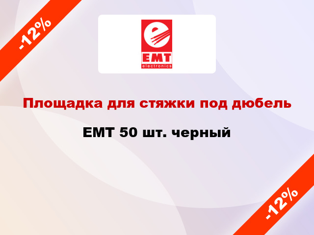 Площадка для стяжки под дюбель EMT 50 шт. черный