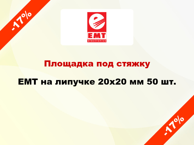 Площадка под стяжку EMT на липучке 20х20 мм 50 шт.