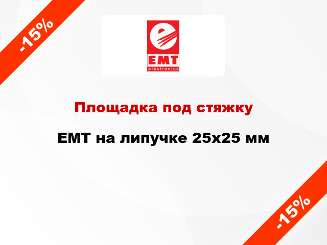 Площадка под стяжку EMT на липучке 25х25 мм