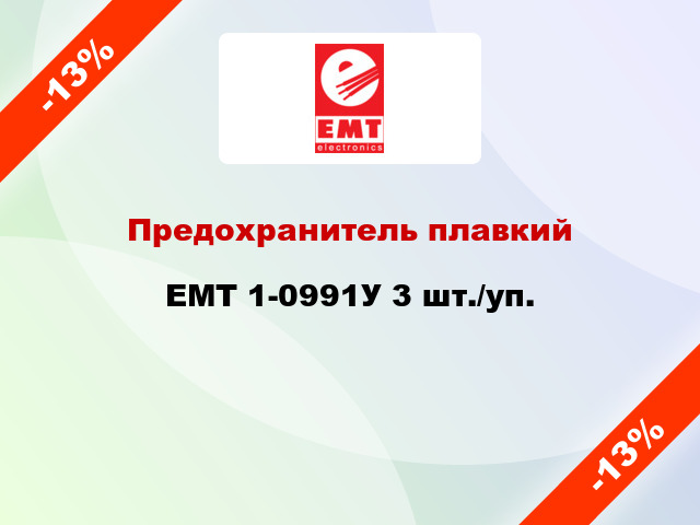 Предохранитель плавкий EMT 1-0991У 3 шт./уп.