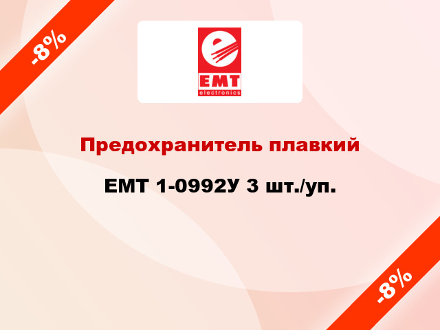 Предохранитель плавкий EMT 1-0992У 3 шт./уп.