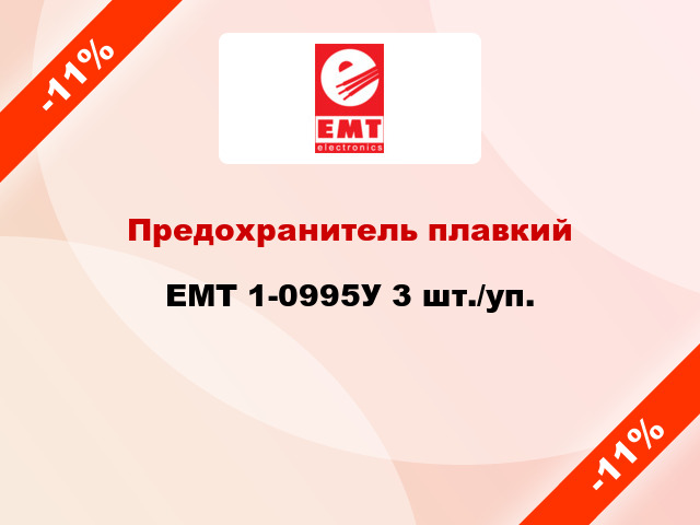 Предохранитель плавкий EMT 1-0995У 3 шт./уп.