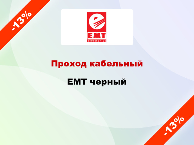 Проход кабельный EMT черный