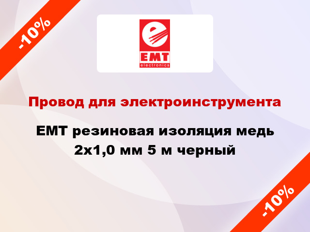 Провод для электроинструмента EMT резиновая изоляция медь 2х1,0 мм 5 м черный