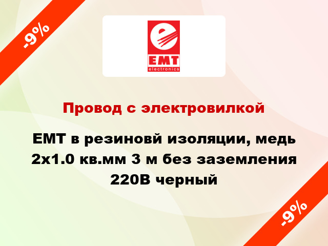 Провод с электровилкой EMT в резиновй изоляции, медь 2x1.0 кв.мм 3 м без заземления 220В черный