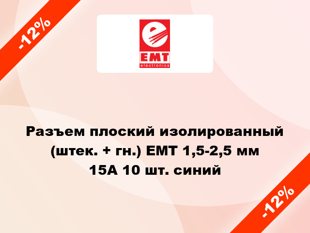 Разъем плоский изолированный (штек. + гн.) EMT 1,5-2,5 мм 15А 10 шт. синий