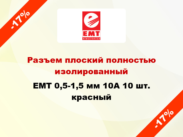 Разъем плоский полностью изолированный EMT 0,5-1,5 мм 10А 10 шт. красный