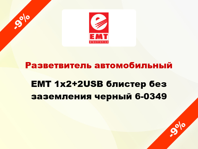 Разветвитель автомобильный EMT 1х2+2USB блистер без заземления черный 6-0349