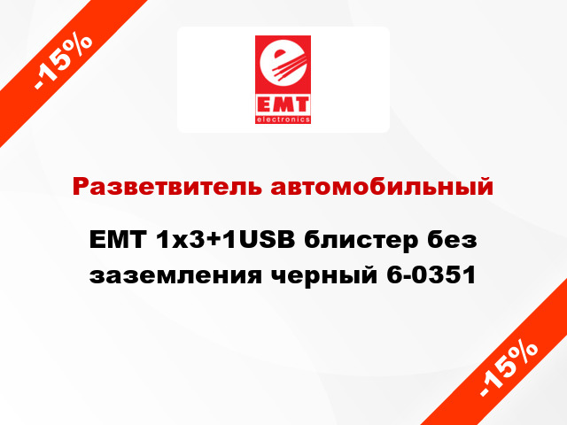 Разветвитель автомобильный EMT 1х3+1USB блистер без заземления черный 6-0351