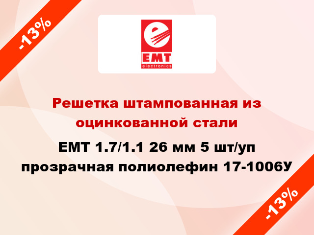 Решетка штампованная из оцинкованной стали EMT 1.7/1.1 26 мм 5 шт/уп прозрачная полиолефин 17-1006У