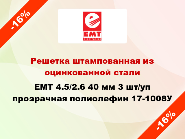 Решетка штампованная из оцинкованной стали EMT 4.5/2.6 40 мм 3 шт/уп прозрачная полиолефин 17-1008У