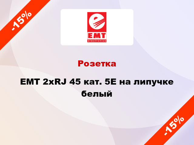 Розетка EMT 2xRJ 45 кат. 5E на липучке белый