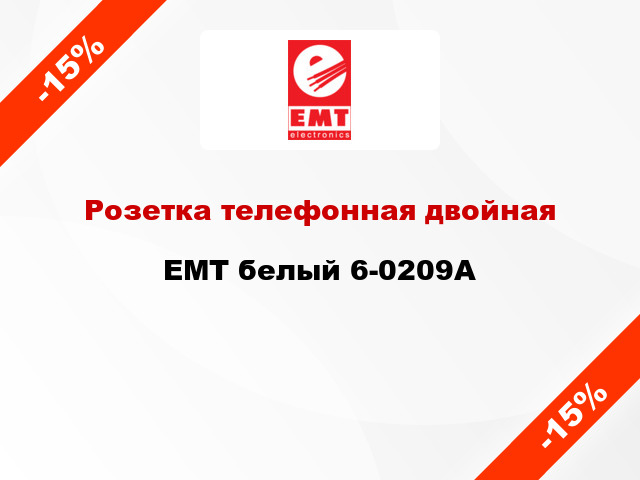 Розетка телефонная двойная EMT белый 6-0209A