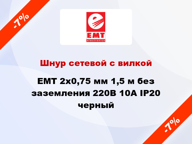 Шнур сетевой с вилкой EMT 2x0,75 мм 1,5 м без заземления 220В 10А IP20 черный