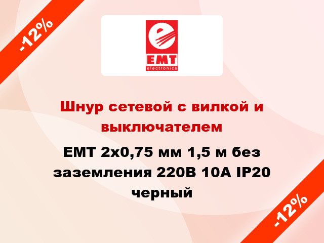 Шнур сетевой с вилкой и выключателем EMT 2x0,75 мм 1,5 м без заземления 220В 10А IP20 черный