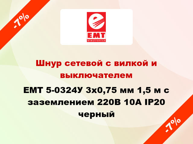 Шнур сетевой с вилкой и выключателем EMT 5-0324У 3x0,75 мм 1,5 м с заземлением 220В 10А IP20 черный