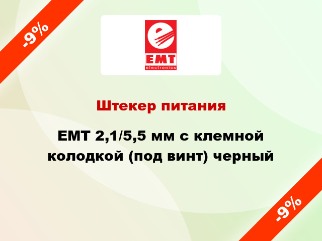 Штекер питания EMT 2,1/5,5 мм с клемной колодкой (под винт) черный