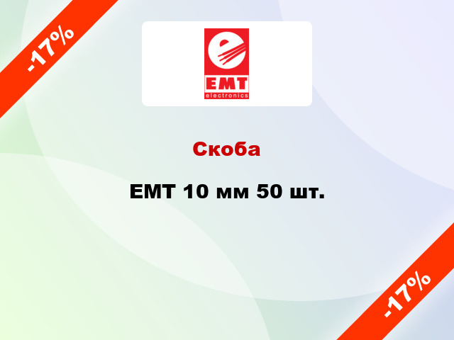 Скоба EMT 10 мм 50 шт.