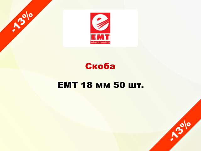 Скоба EMT 18 мм 50 шт.