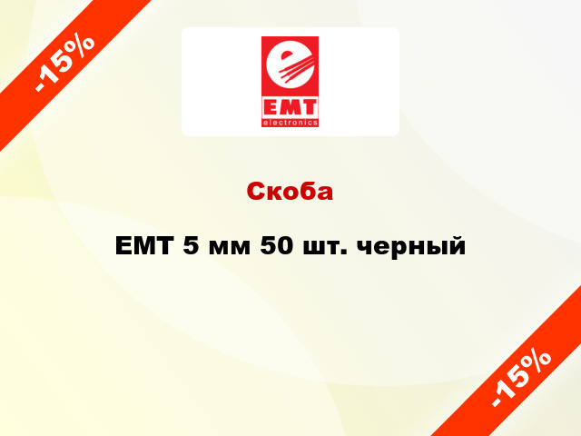 Скоба EMT 5 мм 50 шт. черный