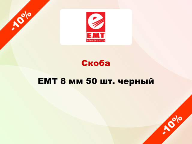 Скоба EMT 8 мм 50 шт. черный