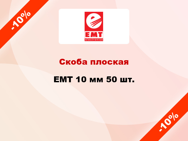 Скоба плоская EMT 10 мм 50 шт.