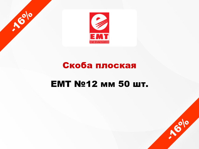 Скоба плоская EMT №12 мм 50 шт.