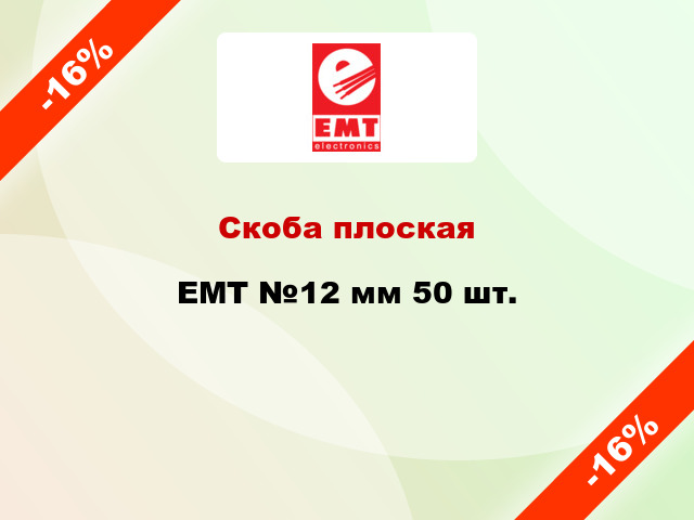 Скоба плоская EMT №12 мм 50 шт.