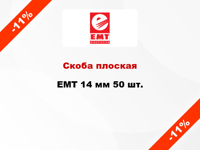 Скоба плоская EMT 14 мм 50 шт.