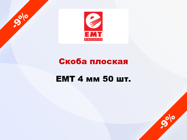 Скоба плоская EMT 4 мм 50 шт.