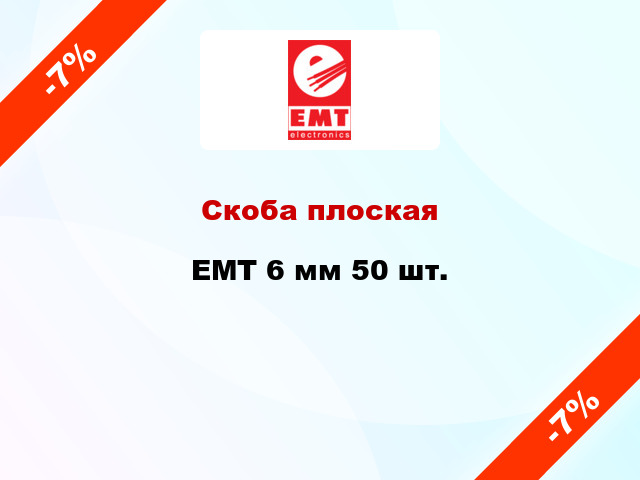 Скоба плоская EMT 6 мм 50 шт.