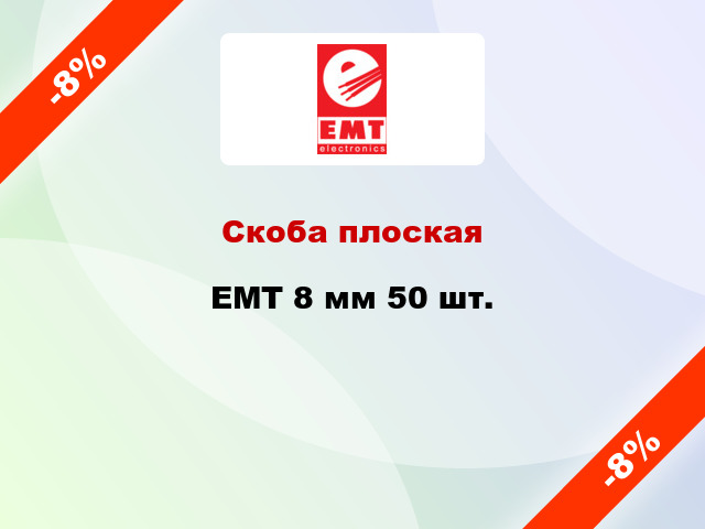 Скоба плоская EMT 8 мм 50 шт.