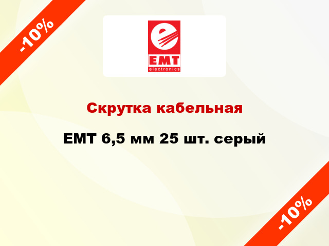 Скрутка кабельная EMT 6,5 мм 25 шт. серый