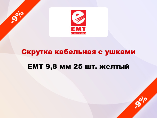 Скрутка кабельная с ушками EMT 9,8 мм 25 шт. желтый