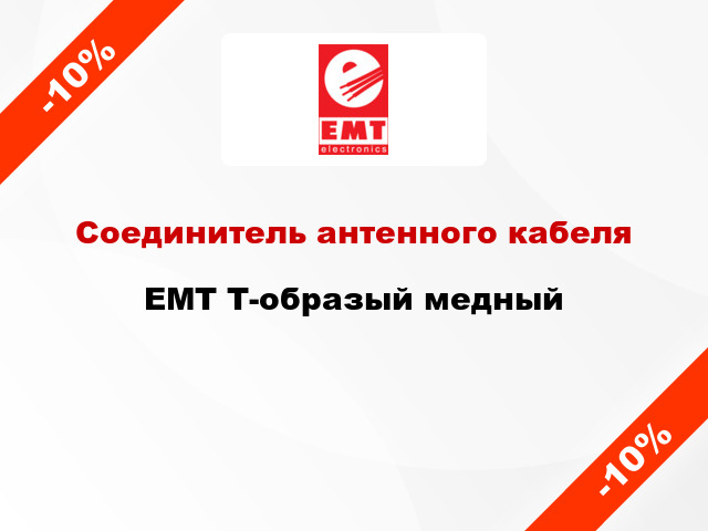 Соединитель антенного кабеля EMT Т-образый медный