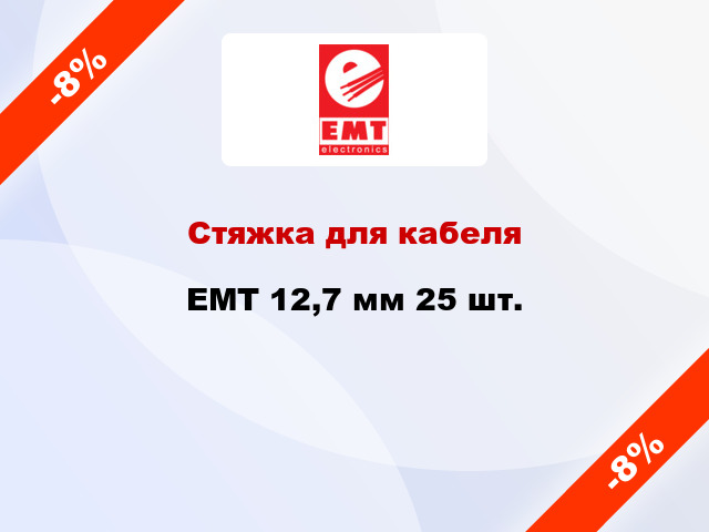 Стяжка для кабеля EMT 12,7 мм 25 шт.