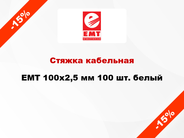 Стяжка кабельная EMT 100x2,5 мм 100 шт. белый