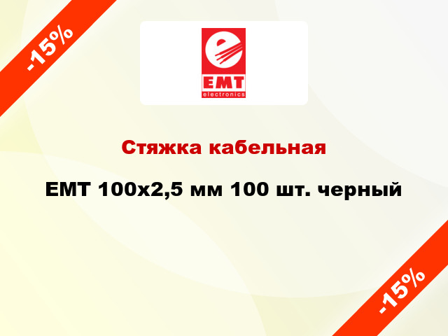 Стяжка кабельная EMT 100x2,5 мм 100 шт. черный