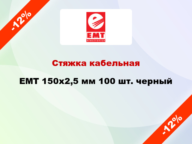 Стяжка кабельная EMT 150x2,5 мм 100 шт. черный