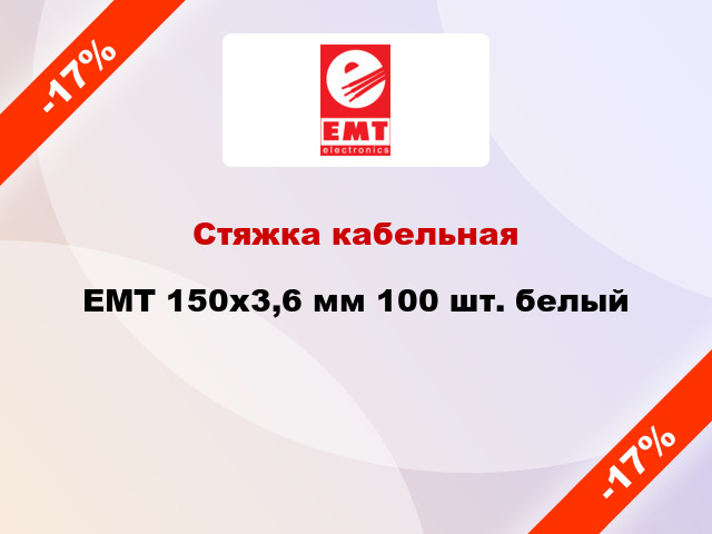 Стяжка кабельная EMT 150x3,6 мм 100 шт. белый