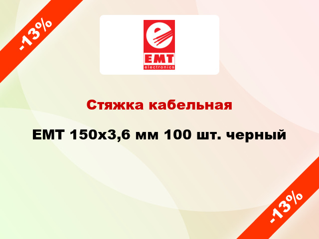 Стяжка кабельная EMT 150x3,6 мм 100 шт. черный