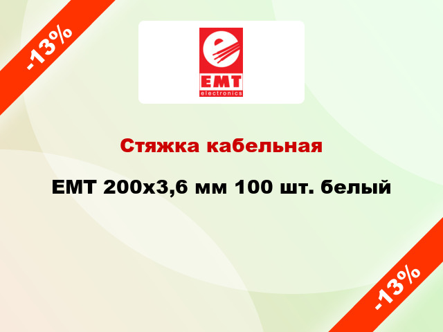 Стяжка кабельная EMT 200x3,6 мм 100 шт. белый