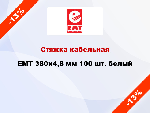 Стяжка кабельная EMT 380x4,8 мм 100 шт. белый