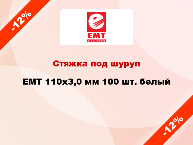 Стяжка под шуруп EMT 110х3,0 мм 100 шт. белый