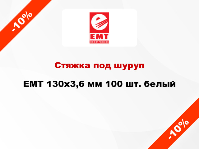 Стяжка под шуруп EMT 130х3,6 мм 100 шт. белый