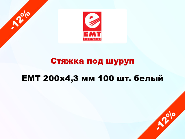 Стяжка под шуруп EMT 200х4,3 мм 100 шт. белый