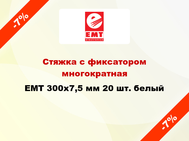 Стяжка с фиксатором многократная EMT 300х7,5 мм 20 шт. белый